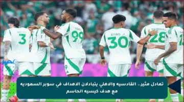 تعادل مثير.. القادسية والأهلي يتبادلان الأهداف في سوبر السعودية مع هدف كيسيه الحاسم